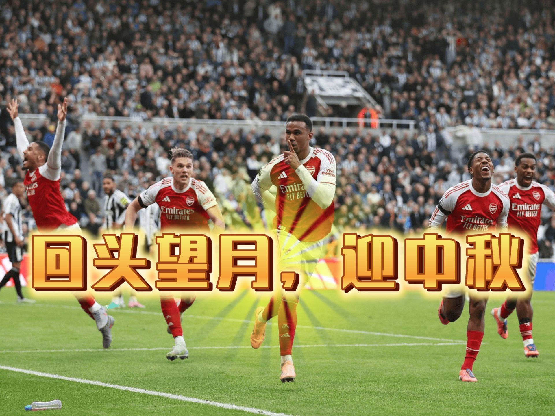 包含阿森纳迎国王杯关键赛，今夜造点机会，质疑声仍在，临场指挥获称赞的词条